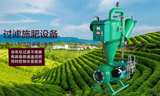 智慧農(nóng)業(yè)利器 鐵質(zhì)離心網(wǎng)式過(guò)濾器與一體式水肥精注機(jī)詳解